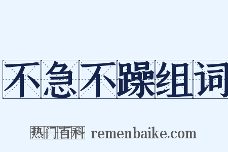 不急不躁组词是什么意思的图片